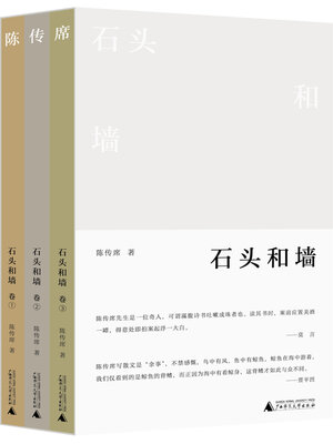 cover image of 向度文丛 石头和墙（全3卷）